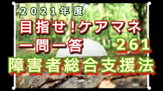 【障害者総合支援法】障害者福祉サービス　ケアマネ試験  一問一答（254）さくら福祉カレッジ【習慣10分】