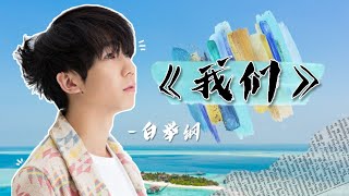 白举纲 《我们》 动态歌词 ［野草］专辑单曲 「不必期待 汹涌的人海 不必明白 多少还在开」Pax Congo