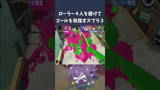 ローラーを避けてゴールを目指すスプラが地獄過ぎたｗｗｗ【スプラトゥーン3】#Shorts