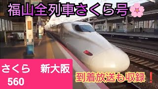 【福山駅・超快適新幹線さくら号】さくら560号3時間以上かけて福山にやってきて自由席指定席共に乗車率6割程度！到着自動放送も収録！/2022年2月撮影