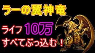 ライフ10万すべてラーの翼神竜にぶっ込む！【遊戯王デュエルリンクス】【Yu-Gi-Oh! Duel Links】