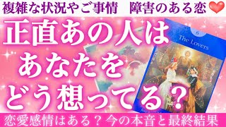 【お知らせあり】ミラクル神回🥹💖必ず最後までご覧下さい❣️ 正直あの人はあなたをどう想ってる？