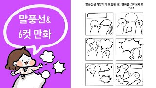 한소녀쌤의 말풍선과 6컷 만화그리기!