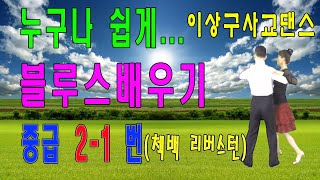 사교댄스 (블루스 배우기 중급 2-1 첵백리버스턴)이상구사교댄스,콜라텍,카바레,실전사교춤,부산사교댄스학원,부르스,부루스