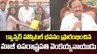 క్యాన్సర్ హాస్పిటల్ భవనం ప్రారంభించిన మాజీ ఉపరాష్ట్రపతి వెంకయ్యనాయుడు | Vizianagaram | Prime9 News