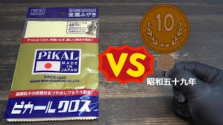 ピカールクロスで10円玉を30分磨いた結果