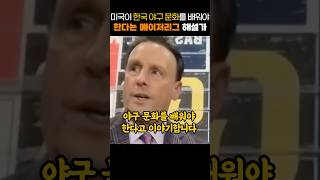 미국이 한국 야구 문화를 배워야 한다는 메이저리그 해설가