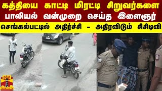 கத்தியை காட்டி மிரட்டி சிறுவர்களை பாலியல் வன்முறை செய்த இளைஞர்.. செங்கல்பட்டில் அதிர்ச்சி