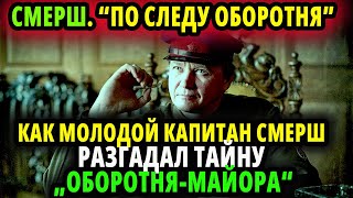 КАК МОЛОДОЙ КАПИТАН СМЕРША РАСКРЫЛ ТАЙНУ \