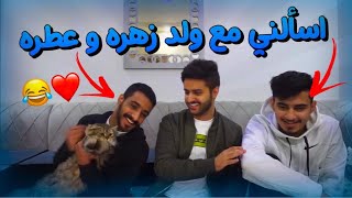 كيف تعرفت على ناصر وسعد 🐈😂💔؟ | #اسألني