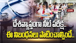 All Set For NEET Exam 2023 | దేశవ్యాప్తంగా నీట్‌ పరీక్ష.. ఈ నిబంధనలు పాటించాల్సిందే..| BIGTV Telugu