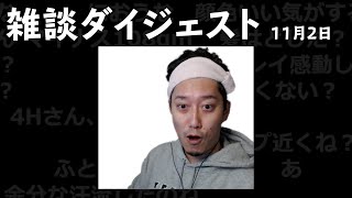 布団ちゃん 雑談ダイジェスト【2021/11/2】