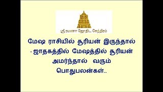 மேஷ ராசியில் சூரியன் இருந்தால்  Sun in the Aries in Tamil மேஷத்தில் சூரியன் அமர  வரும் பொதுபலன்கள்..