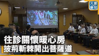 往診關懷暖心房 披荊斬棘開出菩薩道｜大愛新聞   @DaaiWorldNews