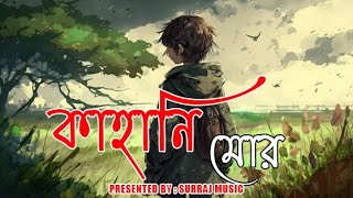 New Rajbongshi Song 2024 | কাহানি মোর । SurRAj Music | রাজবংশি গান । Bengali Song | Kahani Mor