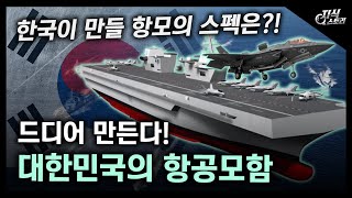 드디어 만든다! 대한민국의 항공모함 / 한국이 만들 항모의 스펙은?! 현재까지 공개된 정보 총정리! [지식스토리]