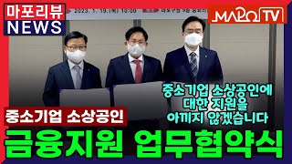 [마포리뷰NEWS] 중소기업 소상공인 금융지원 업무협약식