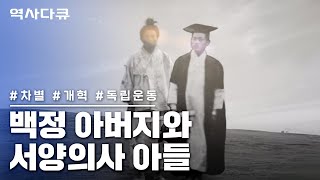 [KBS명작다큐] 백정 아버지와 서양의사 아들 #박서양 #독립운동 #역사다큐