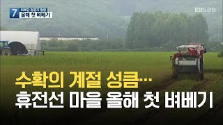 수확의 계절 성큼…휴전선 마을 올해 첫 벼베기 / KBS 2021.08.26.