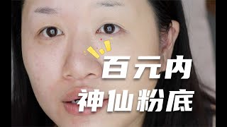 这个小众神仙粉底错过真的会后悔！干皮油皮都看过来～｜Melisa