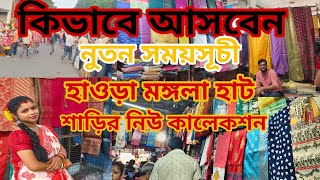 মঙ্গলা হাট |Howrah Mangala Haat 2024| Howrah Mangla haat wholesale market |