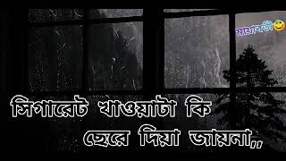 যে দিন তোর বাহাত দিয়ে আমার ডান গালে চর দিয়া ছিলি।