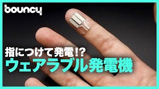 指に着けるだけで発電！？次世代型ウェアラブル発電デバイス「Fingertip-powered wearable」