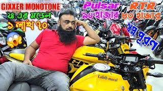 Gixxer Monotone ২৪এর মডেল ১লাখ৭০ Pulsar৯০হাজার RTR৮০হাজার! স্বপ্ন পূরণ Used bike price Faruk Motors