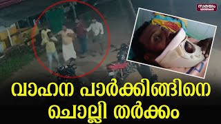 വാഹന പാര്‍ക്കിങ്ങിനെ ചൊല്ലി തര്‍ക്കം; ആറുപേർ അറസ്റ്റിൽ