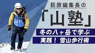 萩原編集長の山塾 冬の八ヶ岳で学ぶ 実践！ 雪山歩行術