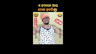 ଏ ଜୀବନେ ଆଉ ଦେଖା ହବନି🤣 ଉଦିଆ ନନା କମେଡି #UdiaNana #BubuliPua #comedy