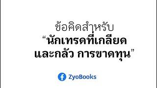 ข้อคิดสำหรับ “นักเทรดที่เกลียดและกลัว การขาดทุน”