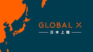 Global X Japanのご紹介