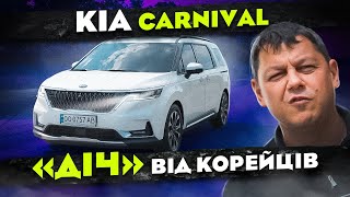 Новий KIA CARNIVAL: 