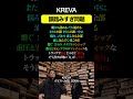 kreva 韻踏みすぎ問題 33