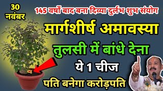 कल मार्गशीर्ष अमावस्या की रात चुपचाप घर की तुलसी के नीचे बांध देना ये 1 छोटी सी चीज इतना धन आएगा कि