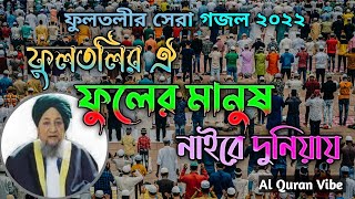 Fultolir Oi Fuler  Manush  || ফুলতলির ঐ ফুলের মানুষ নাইরে দুনিয়ায় | Fultoli New Gojol | #alquranvibe