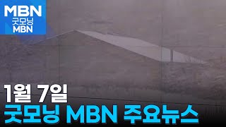 1월 7일 굿모닝MBN 주요뉴스 [굿모닝 MBN]