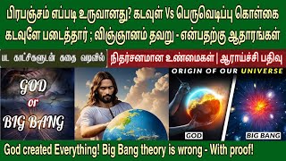 பிரபஞ்சம் தோன்றியது எப்படி | God vs big bang | How did universe came into existence