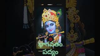 భాగవతం పద్యం 264