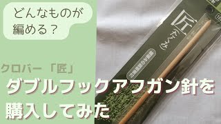 匠 ダブルフックアフガン針【クロバー】を購入してみた。