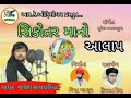 jayesh savdhariya new sikotar mano alap જયેશ સાવધરીયા