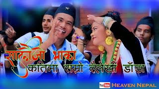 Super Hit Nepali salaijo || Katima ramro saliju कतिमा राम्रो सालिजु ||Saliju bhaka 2023