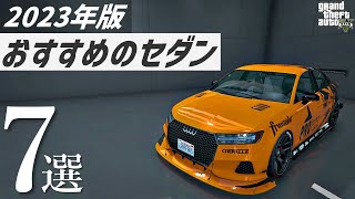 【2023年版】オンラインで買えるおすすめのセダン7選【GTA5】