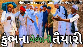 કુંભ ના મેળામા જવાની તૈયારી//kumbh na melama jvani taiyari// gujrati Comedy