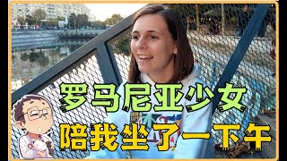 旅行偶遇法律系美女 分享前共產國家年輕人的困境