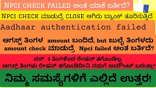 Npci check failed Aadhar authentication ವಿಫಲವಾಗಿದೆ | RC data not found | annabhagya Yojane | DBT ||