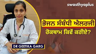 ਭੋਜਨ ਸੰਬੰਧੀ ਐਲਰਜੀ ਕੀ ਹੁੰਦੀ ਹੈ? | Causes of Food Allergies in Punjabi | Dr Geetika Garg