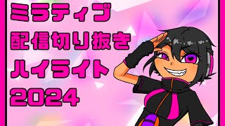 【配信切り抜き】2024年に切り抜いた動画たちを集めてみたらハゲて食あたりになってバズーカぶっ放してましたとさ！！！