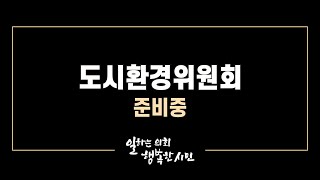 20241204_제323회 시흥시의회(제2차 정례회) 제4차 도시환경위원회